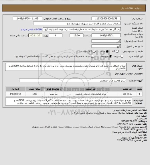 استعلام تهیه و اجرای مواد پلیمری و نانو پلیمری طبق مشخصات پیوست،مدت زمان پرداخت 2الی5 ماه با شرایط پرداخت 50%نقد و 50%تهاتر