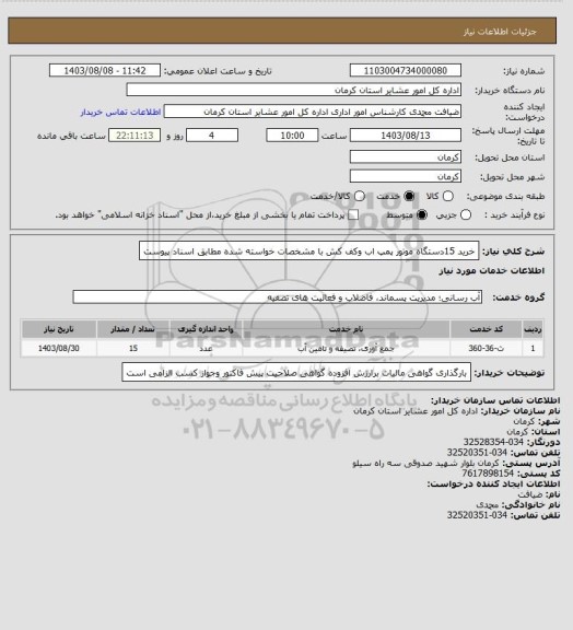 استعلام خرید 15دستگاه موتور پمپ اب وکف کش با مشخصات خواسته شده مطابق اسناد پیوست