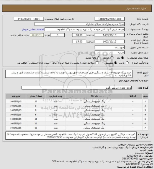 استعلام خرید رینگ خودروهای سبک و سنگین طبق مشخصات فایل پیوست
اولویت با کالای ایرانی.بارگذاری مشخصات فنی و پیش فاکتور الزامیست