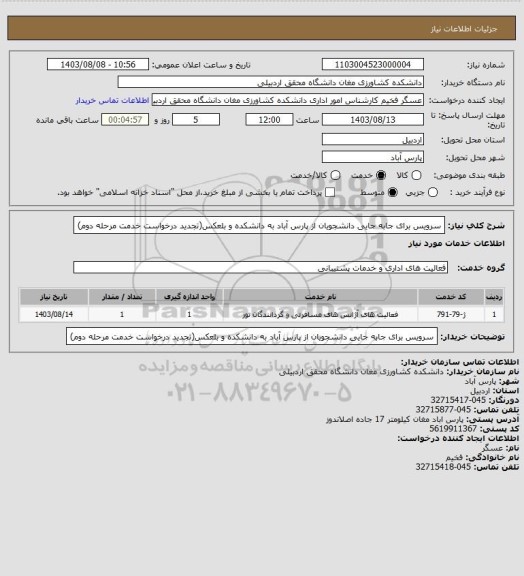 استعلام سرویس برای جابه جایی دانشجویان از پارس آباد به دانشکده و بلعکس(تجدید درخواست خدمت مرحله دوم)