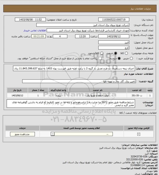 استعلام اجرای نیمه دستمزدی دو طرح تعدیل بار گروه 2 با برآورد اولیه طبق فهرست بهاء 1403 به مبلغ 11.845.399.637 ریال