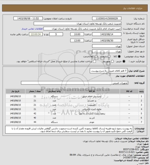 استعلام 7 قلم کالای امنیتی به شرح پیوست.