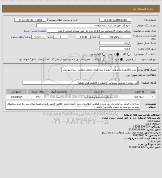 استعلام خرید 235عدد تانکر  پلی اتیلن با سایزهای  مختلف مطابق اسناد پیوست