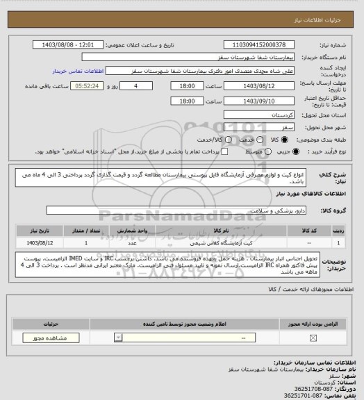 استعلام انواع کیت و لوازم مصرفی  آزمایشگاه 
فایل پیوستی بیمارستان مطالعه گردد و قیمت گذاری گردد
پرداختی 3 الی 4 ماه می باشد.