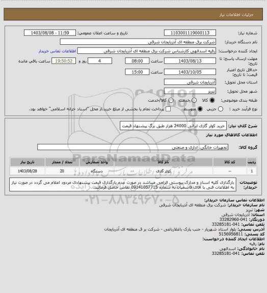 استعلام خرید کولر گازی ایرانی 24000 هزار طبق برگ پیشنهاد قیمت