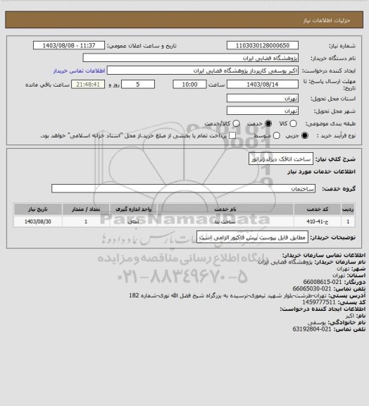 استعلام ساخت اتاقک دیزل ژنراتور