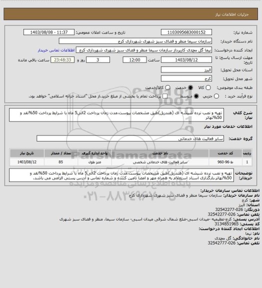 استعلام تهیه و نصب نرده شیشه ای (هندریل)طبق مشخصات پیوست،مدت زمان پرداخت 2الی5 ماه با شرایط پرداخت 50%نقد و 50%تهاتر