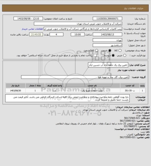 استعلام تامین برق یک حلقه چاه آب حسین اباد