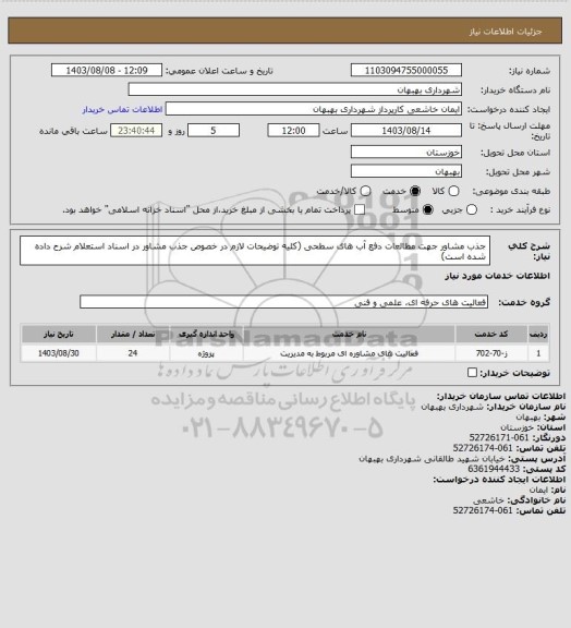 استعلام جذب مشاور جهت مطالعات دفع آب های سطحی (کلیه توضیحات لازم در خصوص جذب مشاور در اسناد استعلام شرح داده شده است)