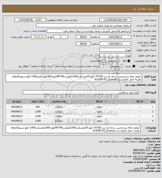استعلام نایلون زباله بنددارجنس درجه یک زرد 65*70 کیلو 70ومشکی1000کیلو-زرد90*90کیلو 1000ومشکی1400 کیلو
تسویه2ماهه
هزینه حمل بافروشنده
هماهنگی61638143