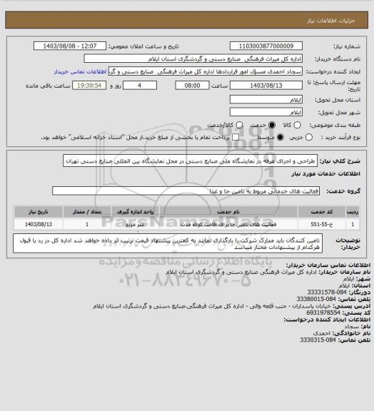 استعلام طراحی و اجرای غرفه در نمایشگاه ملی صنایع دستی در محل نمایشگاه بین المللی  صنایع دستی  تهران