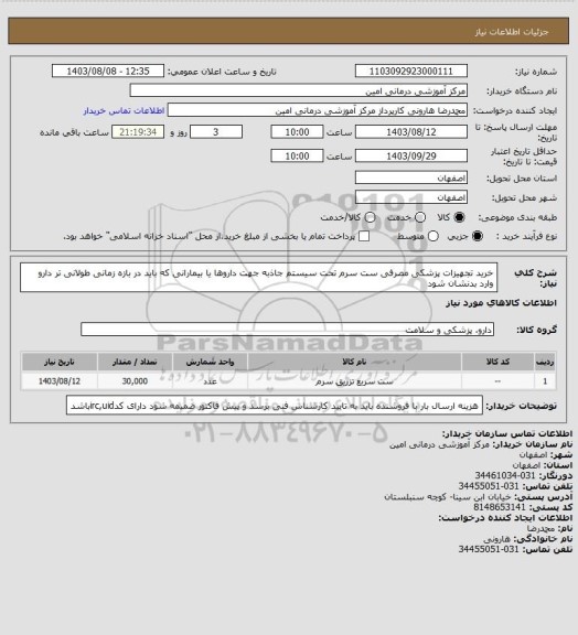 استعلام خرید تجهیزات پزشکی مصرفی ست سرم تحت سیستم جاذبه جهت داروها یا بیمارانی که باید در بازه زمانی طولانی تر دارو وارد بدنشان شود