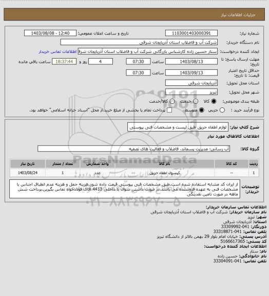 استعلام لوازم اطفاء حریق طبق لیست و مشخصات فنی پیوستی