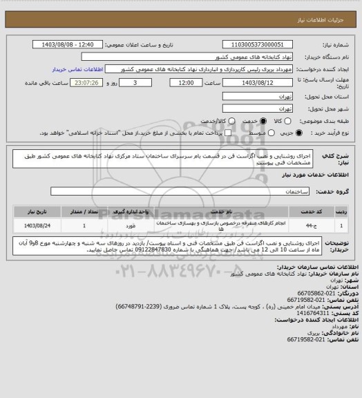استعلام اجرای روشنایی و نصب اگزاست فن در قسمت بام سرسرای ساختمان ستاد  مرکزی نهاد کتابخانه های عمومی کشور طبق مشخصات فنی پیوست
