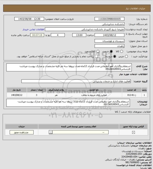 استعلام استعلام واگذاری امور تنظیفاتی-مدت قرارداد 12ماه-تعداد نیروها سه نفر-کلیه مشخصات و مدارک پیوست میباشد-کارشناس09156528503