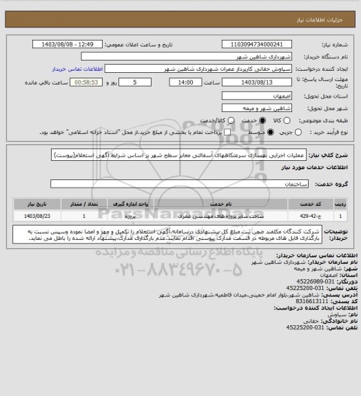 استعلام عملیات اجرایی بهسازی سرعتکاههای آسفالتی معابر سطح شهر بر اساس شرایط آگهی استعلام(پیوست)