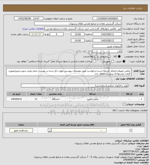 استعلام چکش ایمپکت-ایرانکد مشابه است-درخواست طبق توضیحات پیوستی-موارد ذکر شده در پیوست حتما رعایت شود.درغیراینصورت قیمت پیشنهادی بررسی نخواهد شد
