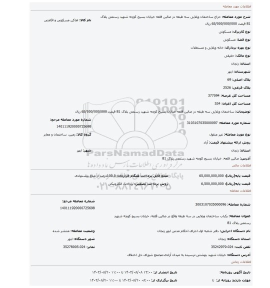مزایده، ساختمان ویلایی سه طبقه در صائین قلعه خیابان بسیج کوچه شهید رستمی پلاک 81 قیمت 65/000/000/000 ریال