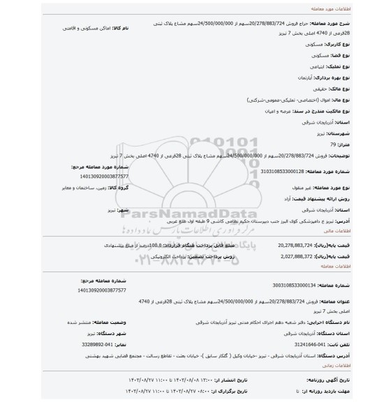 مزایده، فروش 20/278/883/724سهم از 24/500/000/000سهم مشاع پلاک ثبتی 28فرعی از 4740 اصلی بخش 7 تبریز