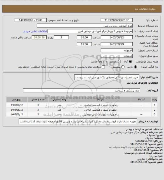 استعلام خرید تجهیزات پزشکی مصرفی لیگاشور طبق لیست پیوست