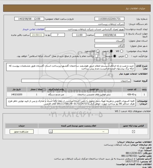استعلام خرید و نصب و راه اندازی سیستم اعلام حریق هوشمند ساختمان گلشهر-زیرساخت استان گلستان طبق مشخصات پیوست که ارائه برگ پیشنهاد قیمت الزامیست.عدم پیش پرداخت
