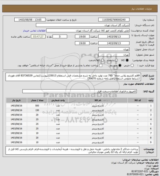 استعلام 9قلم کارتریج پلاس جمعا" 785 عدد تولید داخل به شرح مشخصات فنی استعلام 125013پیوست/تماس 83736529 آقای هورداد (شرایط عمومی استعلام طی نامه شماره 59670)