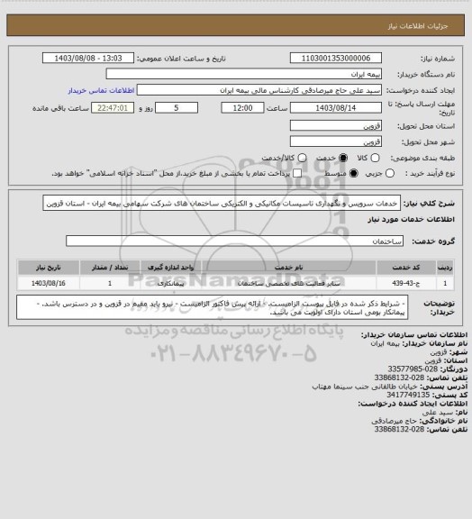 استعلام خدمات سرویس و نگهداری تاسیسات مکانیکی و الکتریکی ساختمان های شرکت سهامی بیمه ایران - استان قزوین