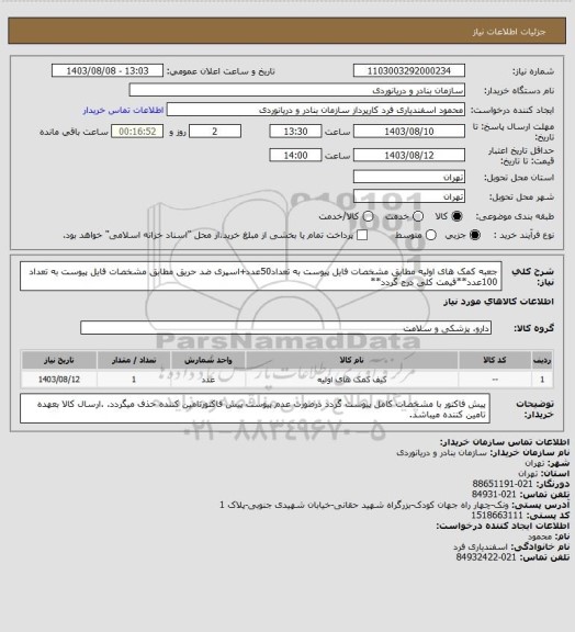 استعلام جعبه کمک های اولیه مطابق مشخصات فایل پیوست به تعداد50عدد+اسپری ضد حریق مطابق مشخصات فایل پیوست به تعداد 100عدد**قیمت کلی درج گردد**