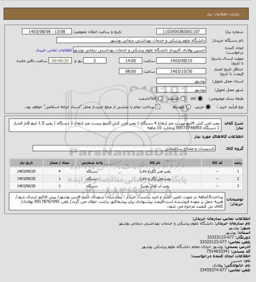 استعلام پمپ لجن کش 4اینچ بیست متر ارتفاع 4 دستگاه | پمپ لجن کش 2اینچ بیست متر ارتفاع 1 دستگاه | پمپ 1.5 اینچ 6بار فشار 1 دستگاه 09177746953 پرداخت 10 ماهه