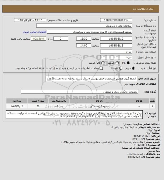 استعلام آبمیوه گیری مطابق مشخصات فایل پیوست +ساک دستی پارچه ای به تعداد 50عدد