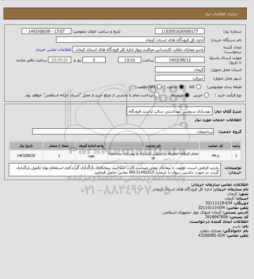 استعلام بهسازی سرویس بهداشتی سالن ترانزیت فرودگاه