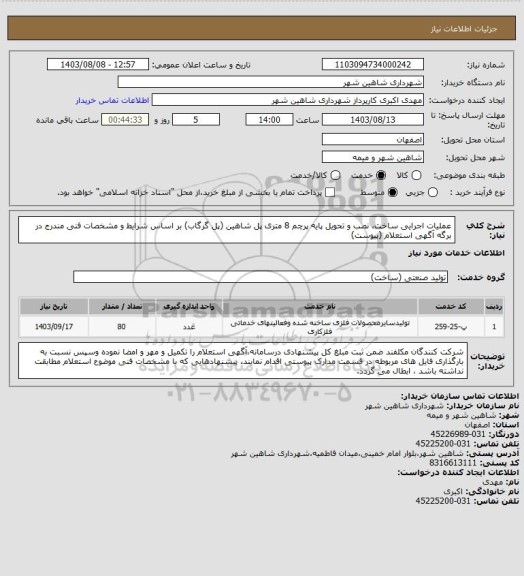 استعلام عملیات اجرایی ساخت، نصب و تحویل پایه پرچم 8 متری پل شاهین (پل گرگاب) بر اساس شرایط و مشخصات فنی مندرج در برگه آگهی استعلام (پیوست)
