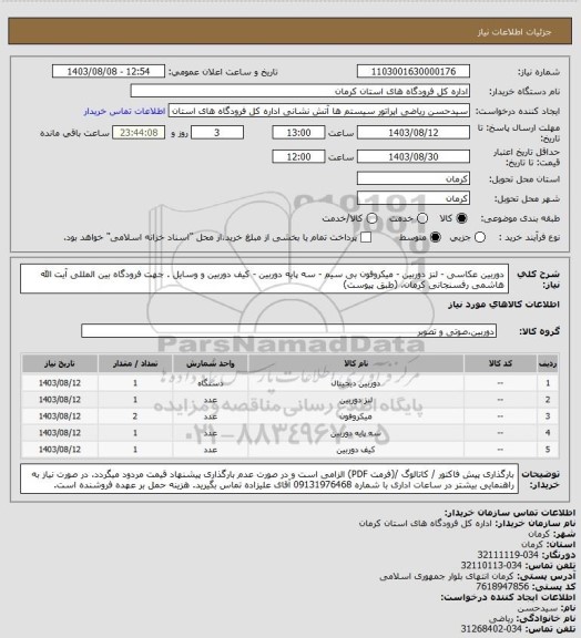 استعلام دوربین عکاسی - لنز دوربین - میکروفون بی سیم - سه پایه دوربین - کیف دوربین و وسایل . جهت فرودگاه بین المللی آیت الله هاشمی رفسنجانی کرمان. (طبق پیوست)