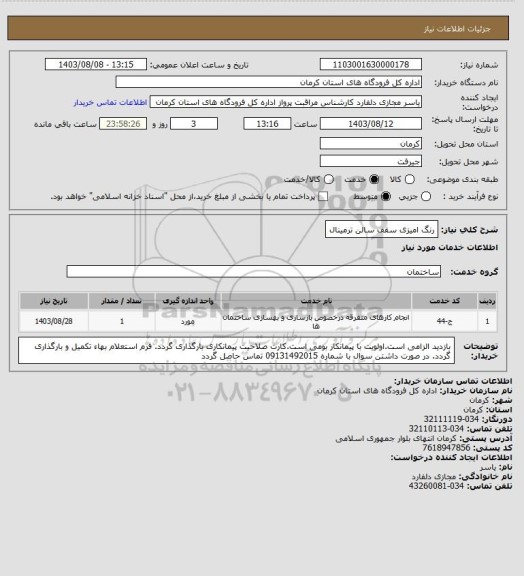 استعلام رنگ امیزی سقف سالن ترمینال