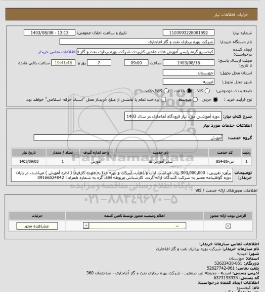 استعلام دوره آموزشی مورد نیاز فرودگاه آغاجاری در سال 1403