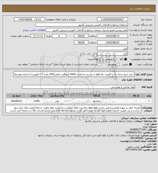 استعلام خیار شور درجه یک با کیفیت بالا فقط با برند بدر به مقدار 4000 کیلوگرم خالص(500 حلب 17 کیلویی) با اندازه متوسط