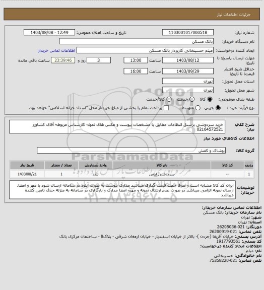 استعلام خرید سردوشی پرسنل انتظامات مطابق با مشخصات پیوست و عکس های نمونه کارشناس مربوطه آقای کشاورز 02164572521