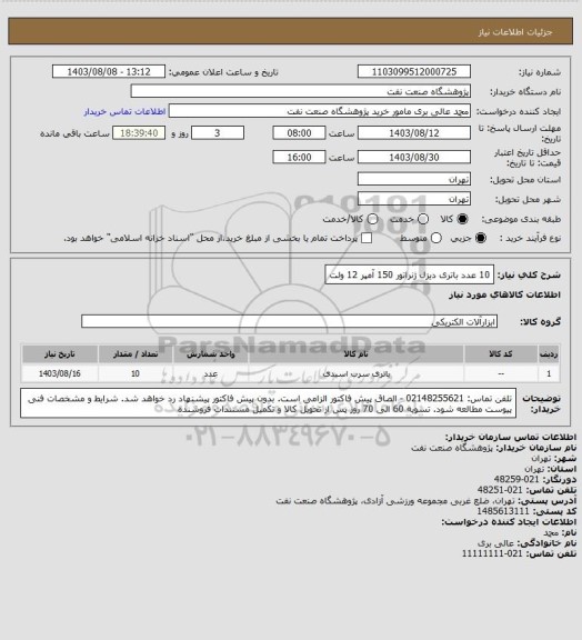 استعلام 10 عدد باتری دیزل ژنراتور 150 آمپر 12 ولت
