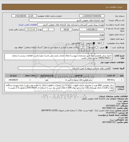 استعلام اجاره سالن همایش عینا طبق مشخصات پیوست/ ملاک انتخاب بازدید می باشد/ جهت کسب اطلاعات بیشتر با شماره 09906796511 تماس حاصل نمایید.
