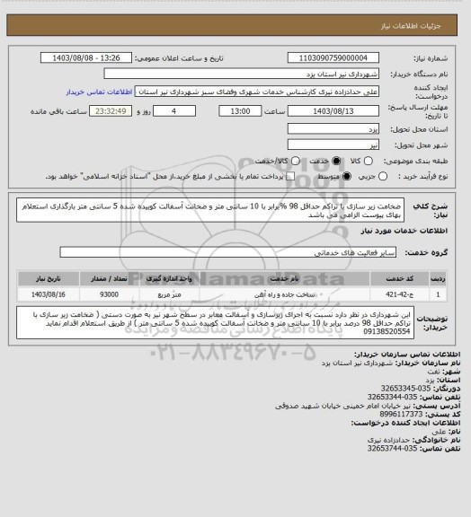 استعلام ضخامت زیر سازی با تراکم حداقل 98 %برابر با 10 سانتی متر و ضخانت آسفالت کوبیده شده 5 سانتی متر  بارگذاری استعلام بهای پیوست الزامی می باشد