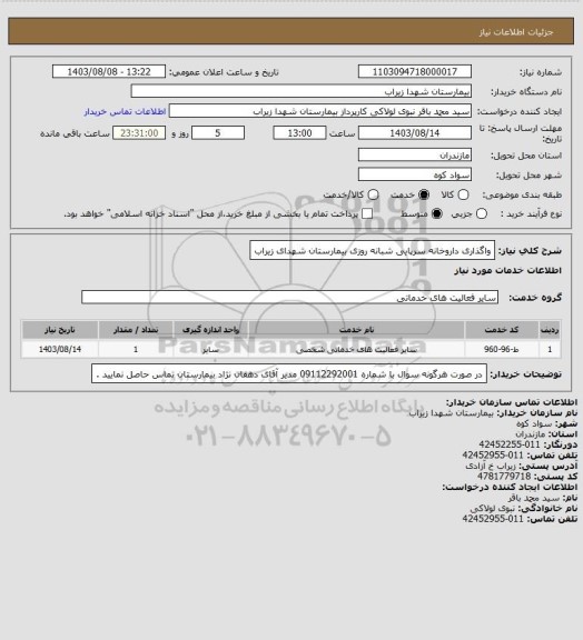 استعلام واگذاری داروخانه سرپایی شبانه روزی بیمارستان شهدای زیراب