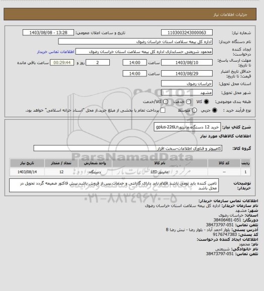 استعلام خرید 12 دستگاه مانیتورgplus-226Ln