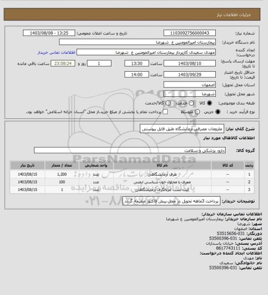 استعلام ملزومات مصرفی آزمایشگاه طبق فایل پیوستی