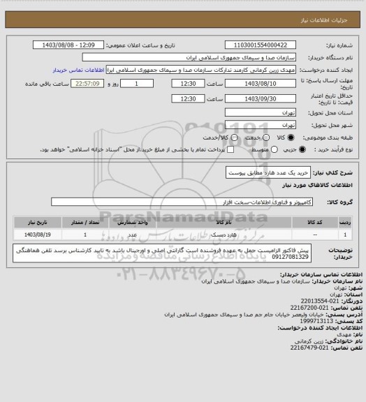 استعلام خرید یک عدد هارد مطابق پیوست