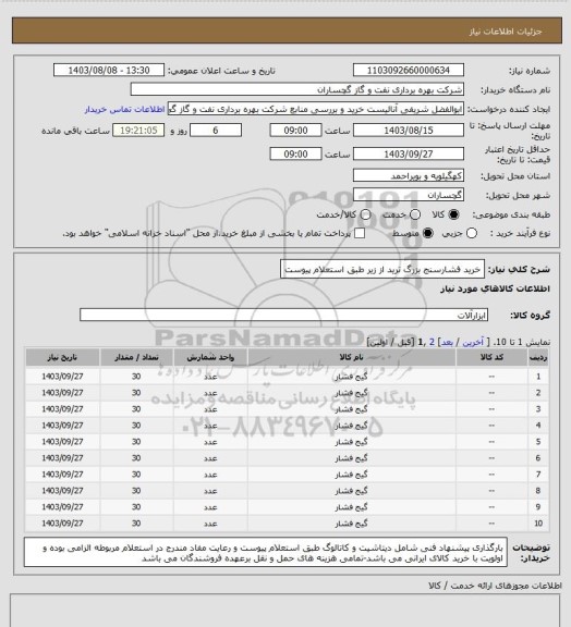 استعلام خرید فشارسنج بزرگ ترید از زیر طبق استعلام پیوست