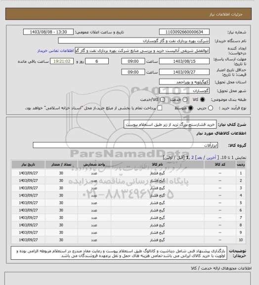 استعلام خرید فشارسنج بزرگ ترید از زیر طبق استعلام پیوست