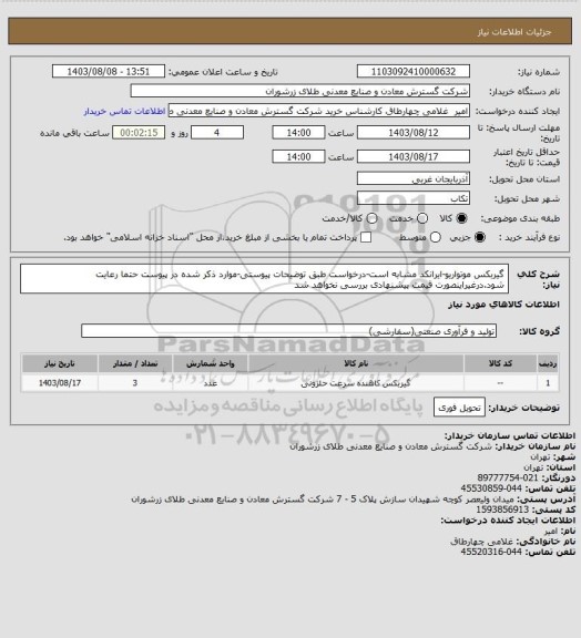 استعلام گیربکس موتواریو-ایرانکد مشابه است-درخواست طبق توضیحات پیوستی-موارد ذکر شده در پیوست حتما رعایت شود.درغیراینصورت قیمت پیشنهادی بررسی نخواهد شد