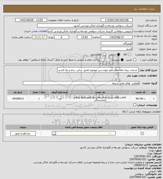 استعلام خدمات بیمه نامه تمام خطر مهندسی موضوع تکمیل سالن سام و زال قشم