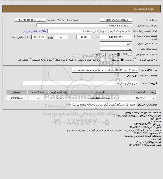 استعلام اجاره یک دستگاه کامیون کمپرسی با توجه به ضمائم پیوستی