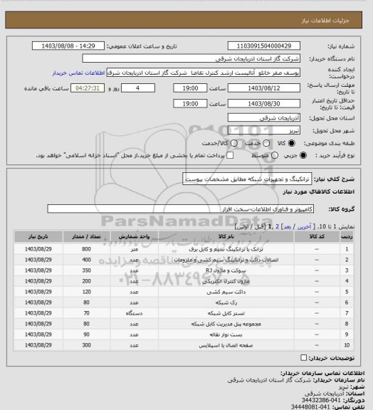استعلام ترانکینگ و تجهیزات شبکه مطابق مشخصات پیوست